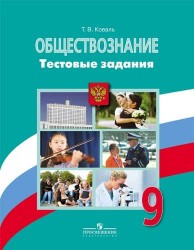 Обществознание. Тестовые задания. 9 класс. Пособие для учащихся общеобразовательных организаций