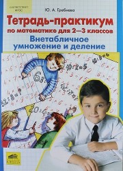 Тетрадь-практикум по математике для 2-3 классов. Внетабличное умножение и деление