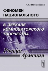 Феномен национального в зеркале композиторского творчества (Россия - Армения)