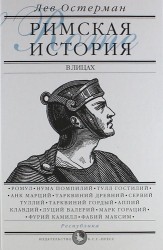 Римская история в лицах: В 3 кн. Кн. 1. Республика