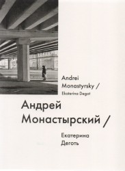 Андрей Монастырский / Andrei Monastyrsky