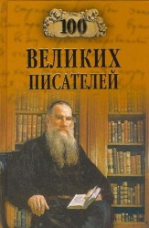 100 великих писателей (12+)