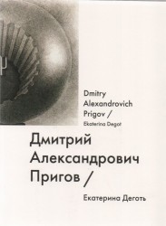 Дмитрий Александрович Пригов / Dmitry Alexandrovich Prigov