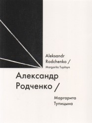 Александр Родченко / Alexander Rodchenko