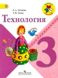 Технология. 3 кл. Учебник. (УМК Школа России) (ФГОС)