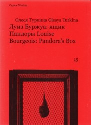 Луиз Буржуа: ящик Пандоры / Louise Bourgeois: Pandora's Box