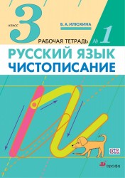 Чистописание. 3 кл.: рабочая тетрадь № 1 / 9-е изд., стереотип.