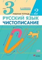 Русский язык. Чистописание. 3 класс. Рабочая тетрадь № 2