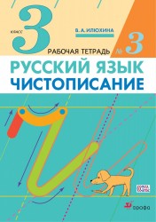 Чистописание. 3 кл.: рабочая тетрадь № 3 / 10-е изд., стереотип.