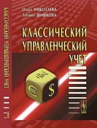 Классический управленческий учет. Учебник