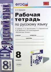 Рабочая тетрадь по русскому языку. 8 класс. К учебнику Л.А. Тростенцовой, Т.А. Ладыженской, А.Д. Дейкиной, О.М. Александровой