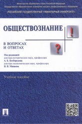 Обществознание в вопросах и ответах. Учебное пособие