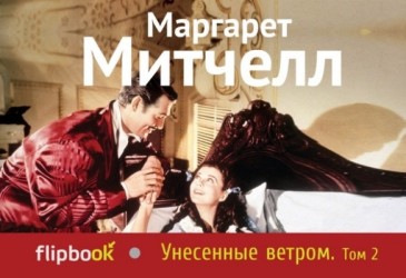 Унесенные ветром. Том 2