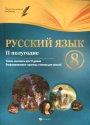 Русский язык. 8 класс: II полугодие: планы-конспекты уроков