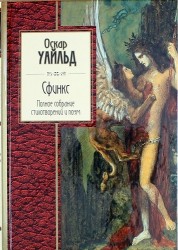 Сфинкс. Полное собрание стихотворений и поэм