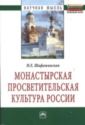 Монастырская просветительская культура России: Монография