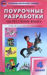 Поурочные разработки по русскому языку. 4 класс. ФГОС