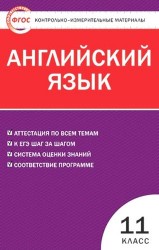 Контрольно-измерительные материалы. Английский язык. 11 класс. ФГОС / 2-е изд., перераб.