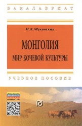 Монголия. Мир кочевой культуры. Учебное пособие. Второе издание