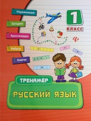 Русский язык. 1 класс. Тренажер.