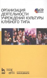 Организация деятельности учреждений культуры клубного типа. Учебное пособие (+ CD-ROM)
