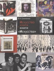 Искусство книги и книги "Искусства"