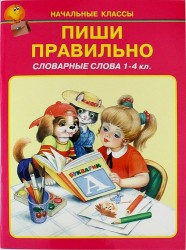 Пиши правильно. Словарные слова. 1-4 классы