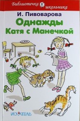 Однажды Катя с Манечкой