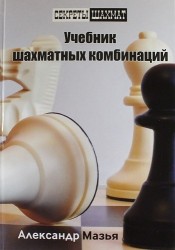 Учебник шахматных комбинаций