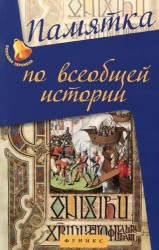 Памятка по всеобщей истории