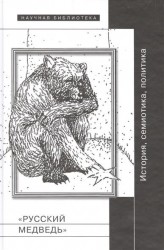 "Русский медведь". История, семиотика, политика