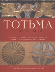 Totma / Тотьма. Альбом-путеводитель по коллекциям Тотемского музейного объединения