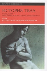 История тела. В 3-х томах. Том 1. От Ренессанса до эпохи Просвещения