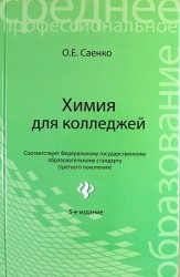 Химия для колледжей: учебник / 5-е изд., стер.