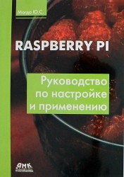Raspberry Pi. Руководство по настройке и применению