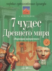 Вариации прекрасного. 7 чудес Древнего мира