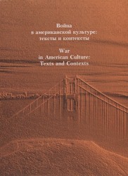 Война в американской культуре. Тексты и контексты / War in American Culture: Texts and Contexts