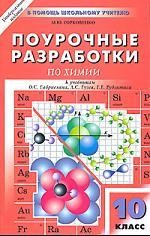 Поурочные разработки по химии к учебным комплектам О.С. Габриеляна и др., Г.Е. Рудзитиса и Ф.Г. Фельдмана, Л.С. Гузея и др.: 10 (11) класс.