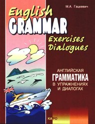 English Grammar Exercices Dialogues / Английская грамматика в упражнениях и диалогах. Книга 2