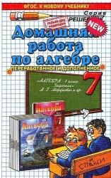 Домашняя работа по алгебре за 7 класс к задачнику А.Г. Мордковича "Алгебра. 7 класс. В 2 ч. Ч. 2. Задачник для общеобразовательных..." / 17-е изд.