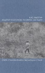 Андрей Платонов: поэтика загадки: поэтика загадки ( Очерк становления и эволюции стиля).