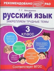 Русский язык. 3 класс. Закрепляем трудные темы