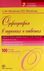 Орфография в заданиях и ответах. Буквы О-Ё после шипящих, буквы О-Е, Ы-И после Ц. Буквы Ь и Ъ в слове. Правописание числительных. Правописание сложных слов