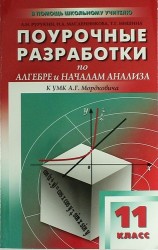 Поурочные разработки по алгебре и началам анализа. 11 класс ( к УМК А.Г. Мордковича)