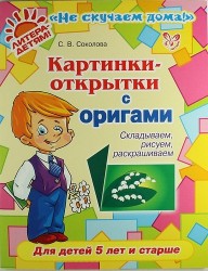 Картинки-открытки с оригами. Складываем, рисуем, раскрашиваем