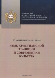 Язык христианской традиции и современная культура. Материалы по итогам VI Международной научной конференции "Иоанновские чтения"