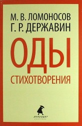 М. В. Ломоносов, Г. Р. Державин. Оды. Стихотворения