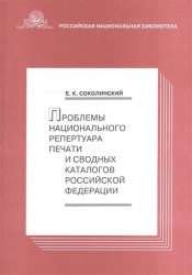 Проблемы национального репертуара печати и сводных каталогов Российской Федерации