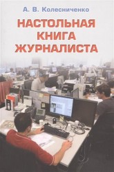 Настольная книга журналиста. Учебное пособие