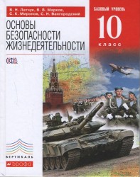 Основы безопасности жизнедеятельности. Базовый уровень. 10 класс. Учебник. ФГОС